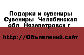 Подарки и сувениры Сувениры. Челябинская обл.,Нязепетровск г.